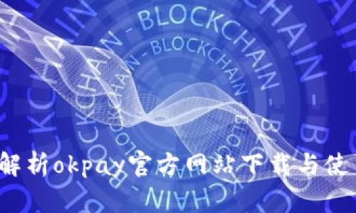  全面解析okpay官方网站下载与使用指南