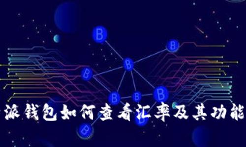 比特派钱包如何查看汇率及其功能解析