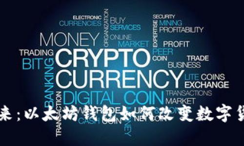 移动钱包的未来：以太坊钱包如何改变数字货币的使用方式