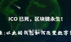 移动钱包的未来：以太坊钱包如何改变数字货币