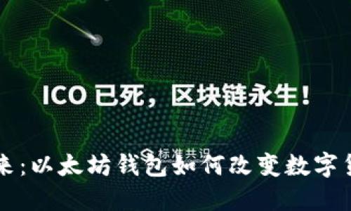 移动钱包的未来：以太坊钱包如何改变数字货币的使用方式