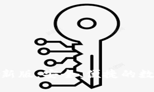 : 比特派钱包最新版：安全、便捷的数字资产管理工具