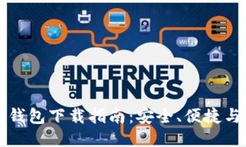 比特币壹钱包下载指南：安全、便捷与使用技巧