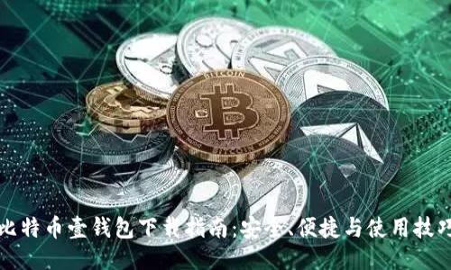 比特币壹钱包下载指南：安全、便捷与使用技巧