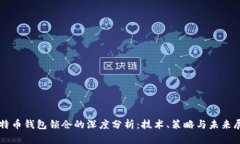 比特币钱包锁仓的深度分析：技术、策略与未来