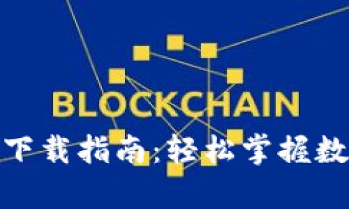 CGPay钱包下载指南：轻松掌握数字资产管理