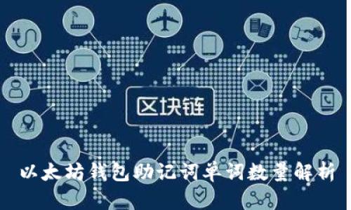 以太坊钱包助记词单词数量解析