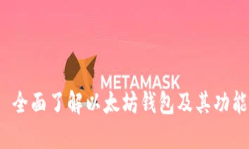  全面了解以太坊钱包及其功能