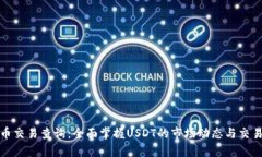 泰达币交易查询：全面掌握USDT的市场动态与交易