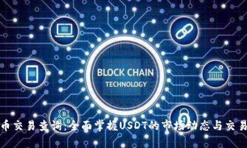 泰达币交易查询：全面掌握USDT的市场动态与交易技巧