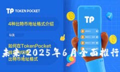 数字人民币的未来：2025年6月全面推行的前景与挑