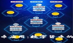 探索泰达币应用：数字货币的未来之路