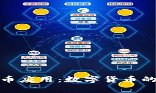 探索泰达币应用：数字货币的未来之路