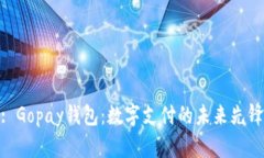 : Gopay钱包：数字支付的未来先锋