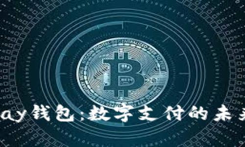 : Gopay钱包：数字支付的未来先锋