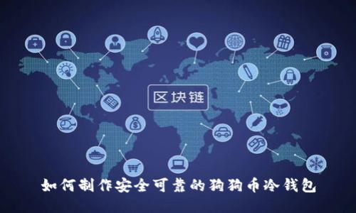 如何制作安全可靠的狗狗币冷钱包