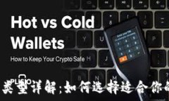   比特币钱包的类型详解：如何选择适合你的比特