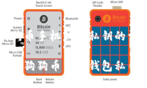 导出狗狗币手机钱包私钥的详细指南

如何导出狗狗币手机钱包私钥