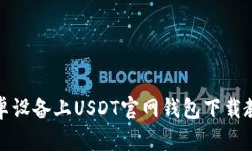 安卓设备上USDT官网钱包下载教程
