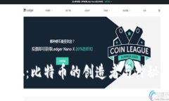 中本聪：比特币的创造者与神秘面纱