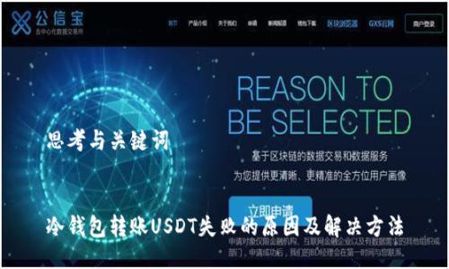 思考与关键词  

  
冷钱包转账USDT失败的原因及解决方法