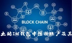 如何在以太坊IM钱包中注册账户及其使用指南