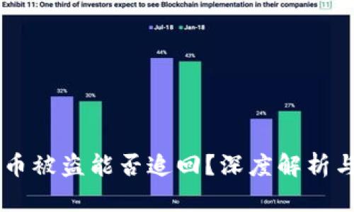 虚拟币被盗能否追回？深度解析与对策