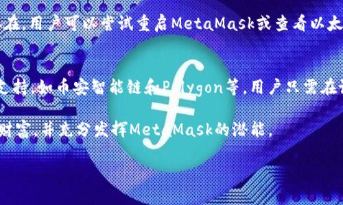 biao tiMetaMask手机版使用教程：轻松掌握数字资产管理/biao ti  
MetaMask, 手机钱包, 数字资产/guanjianci  

随着区块链技术和加密货币的快速发展，越来越多的人开始关注如何安全、方便地管理自己的数字资产。在这一过程中，MetaMask作为一个流行的数字钱包，其手机版本也引起了广泛的关注。本文将针对MetaMask手机版的使用进行详尽的介绍，包括如何下载、安装、创建钱包，如何转账、交易，以及常见问题的解答，帮助用户深入了解这一重要工具。

1. 什么是MetaMask？
MetaMask是一个基于以太坊区块链的数字钱包，允许用户在Web浏览器和移动设备上安全地管理和使用他们的加密资产。作为以太坊网络的门户，MetaMask支持用户与去中心化应用程序（dApps）交互，又因其安全性和便利性而受到广大用户的喜爱。MetaMask不仅允许用户存储以太坊及其基于ERC20标准的代币，还支持用户在以太坊网络上进行交易、投票、发布和管理NFT（非同质化代币）、进行DeFi（去中心化金融）活动等。

2. 如何下载和安装MetaMask手机版？
MetaMask的手机版本可以在Apple App Store或Google Play Store免费下载。用户可以根据自己的设备类型进行搜索和下载。在下载完成后，点击安装，待安装完成后，打开MetaMask应用。
首次打开MetaMask时，用户需要选择“开始使用”。然后有两个选项，分别是“导入钱包”和“创建钱包”。如果用户以前已经使用过MetaMask并有助记词或私钥，可以选择导入钱包；如果是第一次使用，则选择“创建钱包”。这时需要设置一个强密码，以确保钱包的安全性，建议使用包括数字、大小写字母及特殊符号在内的复杂密码。

3. 如何创建MetaMask钱包？
创建钱包的过程很简单。在设置强密码后，MetaMask会生成一组助记词（12个单词），这是恢复钱包的唯一方法。用户需仔细记录这组助记词，并在安全的地方保存，切勿分享给他人。
在确认助记词后，用户将完成钱包的创建。此时可以看到MetaMask的首页，里面显示了用户的钱包地址和可用余额。用户可以通过点击“接收”按钮分享自己的钱包地址，或者通过“发送”按钮进行转账。

4. 如何进行转账和交易？
进行转账或交易时，用户需要点击主页上的“发送”按钮。进入发送页面后，用户需要输入收款地址（可以通过扫描二维码或手动输入）、输入转账金额，选择网络费用（也称为Gas费）。MetaMask会智能推荐一个Gas费，但用户也可以手动调整，付款速度越快，Gas费越高。
确认所有信息无误后，点击“下一步”，MetaMask将显示转账的详细信息，包括发送的货币、金额、Gas费等。确认无误后，用户可以提交交易。交易完成后，用户将在钱包历史记录中看到该笔交易的详细信息。

5. 如何参与DeFi和NFT市场？
MetaMask不仅仅是一个数字钱包，它还是用户进入DeFi和NFT世界的通行证。用户可以通过MetaMask连接到各种去中心化交易所（DEX）和NFT市场，例如Uniswap、OpenSea等。连接过程通常需点击主页中的“浏览”按钮，然后找到相应平台的链接，MetaMask会自动弹出连接请求，用户确认即可。
在DeFi平台，用户可以参与流动性挖矿、借贷、质押等多种金融活动。NFT市场则允许用户购买、出售各种数字艺术品和虚拟资产。MetaMask的钱包地址也自动关联到用户在这些平台的活动，便于管理和跟踪。

6. 使用MetaMask时有哪些常见问题？
在使用MetaMask过程中，用户可能会遇到一些常见问题，包括如何恢复钱包、如何应对交易失败、如何安全存储助记词等。了解这些问题及其解决方法，可以帮助用户更好地管理他们的数字资产。

相关问题一：如果我忘记了钱包密码，该怎么办？
如果用户忘记了MetaMask钱包的密码，可以通过助记词恢复钱包。用户只需在登录界面选择“导入钱包”，输入助记词（12个单词）。成功恢复后，用户可以设置新的密码。然而，如果没有助记词，钱包将无法恢复，用户将无法访问钱包中的资产。因此，强烈建议用户妥善保管助记词。

相关问题二：如何提高MetaMask的安全性？
为了提高MetaMask的安全性，用户应采取以下措施：首先使用强密码，并定期更新；其次，启用双重认证（如果提供）；还有，确保设备安全，定期更新操作系统和应用程序；此外，保持助记词的安全，不要随便分享，也不要保存在不安全的地方；最后，定期检查钱包活动，及时发现异常。

相关问题三：MetaMask的Gas费是如何计算的？
Gas费是用户在以太坊网络上执行交易所需的费用，主要用于激励矿工处理交易。MetaMask会提供智能推荐的Gas费，但用户可以手动调整。Gas费由两部分组成：Gas限额（指定事务所需的最大Gas量）和Gas价格（单位Gas的价格）。不同时间根据网络的拥挤程度，Gas价格会波动。

相关问题四：我该如何处理交易失败的情况？
在遇到交易失败时，用户应首先检查网络状态和Gas设置。一般情况下，交易失败是由于Gas不足，用户可以在MetaMask中调整Gas费。此外，检查收款地址是否正确也是必要的。如果问题仍然存在，用户可以尝试重启MetaMask或查看以太坊区块浏览器，了解交易失败的具体原因。

相关问题五：MetaMask支持哪些代币和加密货币？
MetaMask主要支持以太坊及基于ERC20标准的代币。以太坊生态系统内的各种代币，例如USDT、LINK、BAT等，用户均可以通过MetaMask进行管理。最近，MetaMask也在逐步扩展对其他链的支持，如币安智能链和Polygon等，用户只需在设置中选择相应的网络即可。

综上所述，MetaMask的手机版本为用户提供了便利的数字资产管理工具，让每个用户都能轻松参与到区块链世界中。通过了解和掌握其使用方法，用户能够更加安全和有效地管理自己的数字财富，并充分发挥MetaMask的潜能。

总结来说，MetaMask作为一个强大的数字钱包工具，其手机版本的使用简便易学，适合各类用户。在不断发展的区块链世界中，掌握这种工具，将使用户能够更好地把握数字资产管理的机遇。