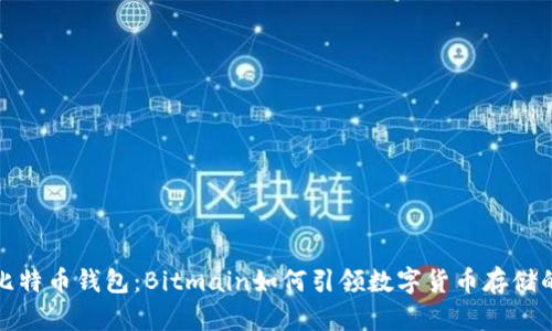 探索比特币钱包：Bitmain如何引领数字货币存储的未来