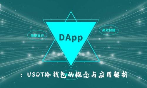 : USDT冷钱包的概念与应用解析