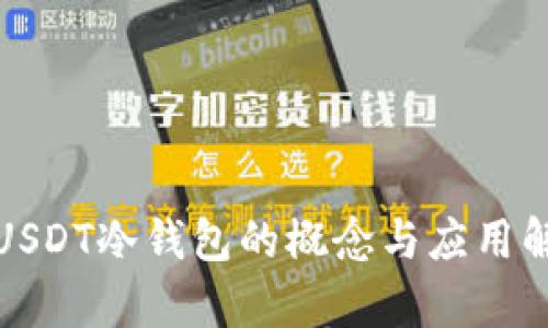 : USDT冷钱包的概念与应用解析
