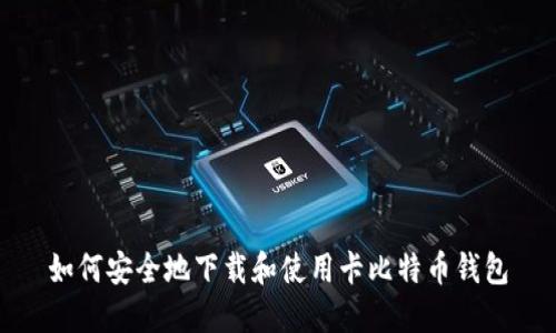 如何安全地下载和使用卡比特币钱包