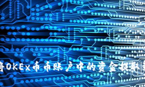如何将OKEx币币账户中的资金提取到钱包