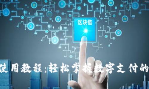 Gopay使用教程：轻松掌握数字支付的新境界