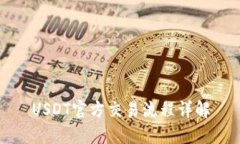 USDT官方交易流程详解