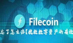 比特币钱包忘了怎么办？挽救数字资产的有效方