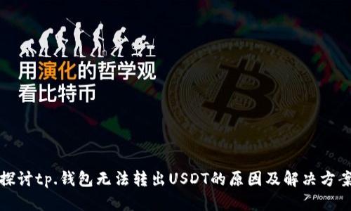 探讨tp.钱包无法转出USDT的原因及解决方案