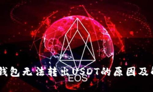 探讨tp.钱包无法转出USDT的原因及解决方案