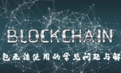 解决钱包无法使用的常见问题与解决方案