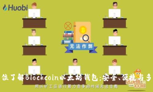 全方位了解Blockcoin以太坊钱包：安全、便捷与多样化