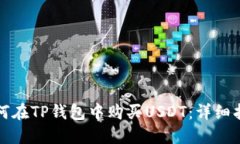如何在TP钱包中购买USDT：详细指南