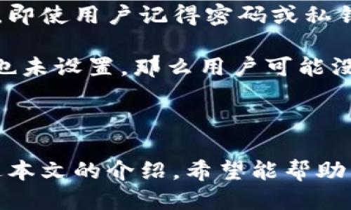 tiaoti如何导出IM钱包的助记词/tiaoti
IM钱包, 助记词, 导出/guanjianci

### 导言

在数字货币的世界中，钱包的安全性是非常重要的，其中助记词（Mnemonic Phrase）作为一种备份和恢复方式，起到了关键作用。IM钱包广泛应用于多种加密货币的存储和管理中，了解如何导出助记词对于保护个人资产至关重要。本文将详细介绍IM钱包助记词的导出方法，以及相关的重要信息。

### 1. 什么是IM钱包？

IM钱包是一种用于存储和管理加密货币的数字钱包，采用先进的加密技术保障用户资产的安全。在IM钱包中，用户可以方便地进行加密货币的交易、转账和管理。此外，IM钱包通常还支持多种加密货币，包括比特币、以太坊和其他流行的数字货币。

### 2. 助记词的作用

助记词是由一串随机生成的字词组成的，它们可以被用于恢复钱包的访问。助记词也被称为“种子短语”，因为它们可以在遗失或忘记密码的情况下帮助用户恢复钱包。在IM钱包中，助记词提供了一种简单而安全的方式来备份和恢复用户的账户。

### 3. 如何导出IM钱包的助记词？

导出IM钱包的助记词相对简单，以下是具体步骤：
ol
  li打开IM钱包应用程序。/li
  li在主界面上，找到“设置”或“安全”选项。/li
  li在安全选项中，通常会看到“备份”或“导出助记词”选项。/li
  li按照提示输入密码或验证身份，以确保安全。/li
  li系统会生成助记词，并以清晰的方式显示在屏幕上。/li
  li建议用户将助记词抄写下来，并保存在安全的地方，不要轻易分享给他人。/li
/ol

### 4. 导出助记词时的注意事项

导出助记词时，有几个要注意的事项：
ul
  li确保在私密、安全的环境中进行操作，以防止其他人窃取信息。/li
  li直接在应用程序中查看助记词，而不是通过截图等方式保存，这样可以降低安全风险。/li
  li如果对助记词的安全性有疑虑，最好将其保存在物理纸上，而不是电子设备中。/li
/ul

### 常见问题解答

#### 1. 如果我忘记了IM钱包的密码，是否还能导出助记词？

忘记密码后，一般情况下无法直接导出助记词，因为IM钱包在导出助记词时会要求用户进行身份验证。这通常涉及输入正确的密码或通过其他方式（如生物识别）确认身份。如果用户在设置IM钱包时启用了密保问题或备份的二次确认，这可能会帮助用户恢复访问权限。

在此情况下，建议用户通过相关的找回密码流程进行尝试。如果确实没有备份助记词，并且没有设置密保，可能会面临无法恢复钱包和资产的风险。因此，在设置钱包时，务必认真考虑和记录密码以及助记词，确保有可靠的备份。

#### 2. 助记词在安全性方面有哪些优点？

助记词作为一种备份和恢复的方法，具备多种安全性优点：
ul
  listrong易于记忆：/strong助记词通常由简单的单词组成，容易记住和复述。/li
  listrong私密性强：/strong用户可选择在安全的地方保管助记词，而不必依赖于第三方服务，降低被黑客攻击的风险。/li
  listrong无中心化风险：/strong由于助记词是离线存储的，避免了因为中心化服务被攻击而导致的资产损失风险。/li
  listrong灵活性高：/strong用户可以随时通过助记词在不同的设备上恢复钱包。/li
/ul

尽管如此，助记词的安全性仍然取决于用户自身的保管方法。如果将助记词随意存放或分享给他人，可能会导致资产被盗。因此，用户需意识到助记词的重要性，采取适当措施进行保护。

#### 3. IM钱包有哪些备份方式？

除了助记词之外，IM钱包的备份方式还包括：
ul
  listrong密码备份：/strong用户可以通过设置强密码来保护钱包，确保只有有权限的人才能访问。/li
  listrong私钥备份：/strong与助记词不同，用户也可以选择直接备份私钥。私钥是钱包生成地址的唯一凭证，因此备份也是至关重要的。/li
  listrong多重签名钱包：/strong一些高级用户可能会选择设置多重签名钱包，增加安全性，即需要多个私钥来完成一笔交易。/li
/ul

每种备份方式都有其独特的优缺点，用户应根据自己的需求和技术水平选择合适的备份方式。

#### 4. 导出助记词后如何安全存储？

导出助记词后的安全存储至关重要，以下是一些建议：
ul
  listrong物理存储：/strong将助记词手写或打印出来，然后存放在安全的地方，如保险箱或保险柜，避免电子版可能带来的泄露风险。/li
  listrong分散存储：/strong可以将助记词分成几部分，分别存放在不同的地方，这样即使一个部分丢失，整体安全性也得以保持。/li
  listrong加密存储：/strong如果选择在电子设备上存储助记词，可以使用加密软件进行加密，增加安全性。/li
  listrong理念保密：/strong不要在社交媒体、论坛等公共场合分享助记词或使用助记词来访问服务。/li
/ul

无论选择哪种存储方式，用户都应定期检查和更新助记词的安全性，确保其完整性和安全性。

#### 5. 助记词丢失后，我的资产会被永久丧失吗？

如果助记词丢失，且没有其他备份或恢复手段，用户可能会面临资产永久丧失的风险。这是因为助记词是访问和恢复IM钱包的唯一凭证。即使用户记得密码或私钥，如果没有助记词，也无法重新生成钱包地址。因此，备份助记词是确保资产安全的关键一步。

在丢失助记词的情况下，如果用户已经设置了安全问题或启用了其它恢复手段，仍然可以尝试通过这些措施进行恢复。但如果这些措施也未设置，那么用户可能没有后续的补救方法。保持良好的备份习惯，确保助记词的安全备份，可以有效避免资产丢失的风险。

### 结论

IM钱包的助记词是保护个人数字资产的关键工具。了解如何导出和安全存储助记词，对于每位加密货币用户来说，都显得尤为重要。通过本文的介绍，希望能帮助用户掌握IM钱包助记词的操作流程及相关知识，从而更好地管理和保护自己的数字资产。