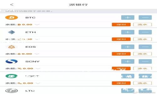 tiaoti如何导出IM钱包的助记词/tiaoti
IM钱包, 助记词, 导出/guanjianci

### 导言

在数字货币的世界中，钱包的安全性是非常重要的，其中助记词（Mnemonic Phrase）作为一种备份和恢复方式，起到了关键作用。IM钱包广泛应用于多种加密货币的存储和管理中，了解如何导出助记词对于保护个人资产至关重要。本文将详细介绍IM钱包助记词的导出方法，以及相关的重要信息。

### 1. 什么是IM钱包？

IM钱包是一种用于存储和管理加密货币的数字钱包，采用先进的加密技术保障用户资产的安全。在IM钱包中，用户可以方便地进行加密货币的交易、转账和管理。此外，IM钱包通常还支持多种加密货币，包括比特币、以太坊和其他流行的数字货币。

### 2. 助记词的作用

助记词是由一串随机生成的字词组成的，它们可以被用于恢复钱包的访问。助记词也被称为“种子短语”，因为它们可以在遗失或忘记密码的情况下帮助用户恢复钱包。在IM钱包中，助记词提供了一种简单而安全的方式来备份和恢复用户的账户。

### 3. 如何导出IM钱包的助记词？

导出IM钱包的助记词相对简单，以下是具体步骤：
ol
  li打开IM钱包应用程序。/li
  li在主界面上，找到“设置”或“安全”选项。/li
  li在安全选项中，通常会看到“备份”或“导出助记词”选项。/li
  li按照提示输入密码或验证身份，以确保安全。/li
  li系统会生成助记词，并以清晰的方式显示在屏幕上。/li
  li建议用户将助记词抄写下来，并保存在安全的地方，不要轻易分享给他人。/li
/ol

### 4. 导出助记词时的注意事项

导出助记词时，有几个要注意的事项：
ul
  li确保在私密、安全的环境中进行操作，以防止其他人窃取信息。/li
  li直接在应用程序中查看助记词，而不是通过截图等方式保存，这样可以降低安全风险。/li
  li如果对助记词的安全性有疑虑，最好将其保存在物理纸上，而不是电子设备中。/li
/ul

### 常见问题解答

#### 1. 如果我忘记了IM钱包的密码，是否还能导出助记词？

忘记密码后，一般情况下无法直接导出助记词，因为IM钱包在导出助记词时会要求用户进行身份验证。这通常涉及输入正确的密码或通过其他方式（如生物识别）确认身份。如果用户在设置IM钱包时启用了密保问题或备份的二次确认，这可能会帮助用户恢复访问权限。

在此情况下，建议用户通过相关的找回密码流程进行尝试。如果确实没有备份助记词，并且没有设置密保，可能会面临无法恢复钱包和资产的风险。因此，在设置钱包时，务必认真考虑和记录密码以及助记词，确保有可靠的备份。

#### 2. 助记词在安全性方面有哪些优点？

助记词作为一种备份和恢复的方法，具备多种安全性优点：
ul
  listrong易于记忆：/strong助记词通常由简单的单词组成，容易记住和复述。/li
  listrong私密性强：/strong用户可选择在安全的地方保管助记词，而不必依赖于第三方服务，降低被黑客攻击的风险。/li
  listrong无中心化风险：/strong由于助记词是离线存储的，避免了因为中心化服务被攻击而导致的资产损失风险。/li
  listrong灵活性高：/strong用户可以随时通过助记词在不同的设备上恢复钱包。/li
/ul

尽管如此，助记词的安全性仍然取决于用户自身的保管方法。如果将助记词随意存放或分享给他人，可能会导致资产被盗。因此，用户需意识到助记词的重要性，采取适当措施进行保护。

#### 3. IM钱包有哪些备份方式？

除了助记词之外，IM钱包的备份方式还包括：
ul
  listrong密码备份：/strong用户可以通过设置强密码来保护钱包，确保只有有权限的人才能访问。/li
  listrong私钥备份：/strong与助记词不同，用户也可以选择直接备份私钥。私钥是钱包生成地址的唯一凭证，因此备份也是至关重要的。/li
  listrong多重签名钱包：/strong一些高级用户可能会选择设置多重签名钱包，增加安全性，即需要多个私钥来完成一笔交易。/li
/ul

每种备份方式都有其独特的优缺点，用户应根据自己的需求和技术水平选择合适的备份方式。

#### 4. 导出助记词后如何安全存储？

导出助记词后的安全存储至关重要，以下是一些建议：
ul
  listrong物理存储：/strong将助记词手写或打印出来，然后存放在安全的地方，如保险箱或保险柜，避免电子版可能带来的泄露风险。/li
  listrong分散存储：/strong可以将助记词分成几部分，分别存放在不同的地方，这样即使一个部分丢失，整体安全性也得以保持。/li
  listrong加密存储：/strong如果选择在电子设备上存储助记词，可以使用加密软件进行加密，增加安全性。/li
  listrong理念保密：/strong不要在社交媒体、论坛等公共场合分享助记词或使用助记词来访问服务。/li
/ul

无论选择哪种存储方式，用户都应定期检查和更新助记词的安全性，确保其完整性和安全性。

#### 5. 助记词丢失后，我的资产会被永久丧失吗？

如果助记词丢失，且没有其他备份或恢复手段，用户可能会面临资产永久丧失的风险。这是因为助记词是访问和恢复IM钱包的唯一凭证。即使用户记得密码或私钥，如果没有助记词，也无法重新生成钱包地址。因此，备份助记词是确保资产安全的关键一步。

在丢失助记词的情况下，如果用户已经设置了安全问题或启用了其它恢复手段，仍然可以尝试通过这些措施进行恢复。但如果这些措施也未设置，那么用户可能没有后续的补救方法。保持良好的备份习惯，确保助记词的安全备份，可以有效避免资产丢失的风险。

### 结论

IM钱包的助记词是保护个人数字资产的关键工具。了解如何导出和安全存储助记词，对于每位加密货币用户来说，都显得尤为重要。通过本文的介绍，希望能帮助用户掌握IM钱包助记词的操作流程及相关知识，从而更好地管理和保护自己的数字资产。