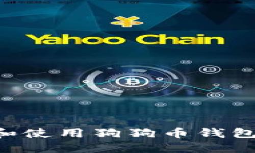 如何下载和使用狗狗币钱包：详细指南