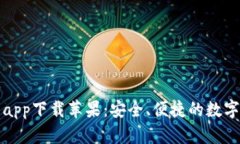 万币钱包app下载苹果：安全、便捷的数字钱包选