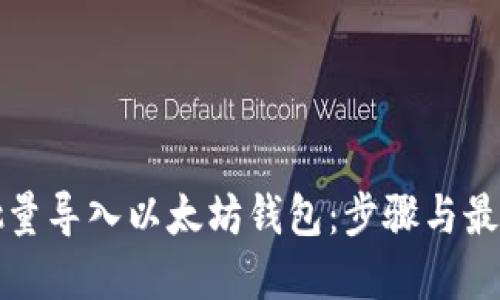 如何批量导入以太坊钱包：步骤与最佳实践