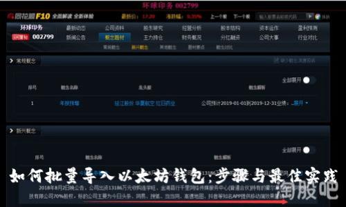 如何批量导入以太坊钱包：步骤与最佳实践