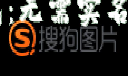 : USDT钱包：无需实名注册的背后