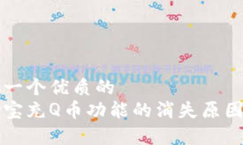 思考一个优质的
支付宝充Q币功能的消失原因分析