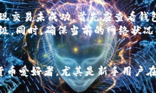   如何通过TP钱包在以太坊链上购买数字货币 / 
 guanjianci TP钱包,以太坊,购买数字货币 /guanjianci 

引言
随着数字货币的普及，越来越多的人开始关注如何购买和管理这些虚拟资产。TP钱包作为一款多功能数字货币钱包，支持多种区块链，包括以太坊链。本指南将详细介绍如何通过TP钱包在以太坊链上购买数字货币，涵盖使用前的准备、购买流程的每个步骤以及可能遇到的问题。

第一部分：TP钱包的基本介绍
TP钱包是一款去中心化的数字货币钱包，用户可以通过它管理不同类型的数字资产。TP钱包不仅支持以太坊链的ERC20代币，还支持比特币、TRC10和TRC20等多种链。它的用户界面友好，适合所有等级的用户，包括初学者。
TP钱包的几个核心功能包括：资产管理、去中心化交易、用户安全、以及与去中心化应用（DApp）的互通性。由于这些优势，TP钱包成为了购买和管理以太坊链上数字货币的理想选择。

第二部分：在TP钱包上购买数字货币的准备工作
在开始购买以太坊链上的数字货币之前，用户需要做好一些前期准备。这些准备工作包括：
1. **下载和安装TP钱包**：用户需要从官方网站或应用商店下载TP钱包并完成安装。安装过程简单，通常只需几步即可完成。
2. **创建或导入钱包**：在第一次使用TP钱包时，用户需要新建一个钱包或导入现有钱包。新建钱包时，务必妥善保存助记词，这将是找回钱包的重要凭证。
3. **备份钱包**：创建钱包后，TP钱包将提供助记词。用户需要将其安全备份，避免因遗忘而导致资产丢失。
4. **充值以太坊**：在购买其他代币之前，用户需要在TP钱包中充值一定数量的以太坊（ETH）。可以通过交易所购买以太坊，并选择提取到TP钱包中。

第三部分：在TP钱包中购买以太坊链上的数字货币
完成准备工作后，可以开始在TP钱包中购买以太坊链上的数字货币。以下是详细步骤：
1. **打开TP钱包**：启动已经安装好的TP钱包应用，并使用已有钱包地址登录。
2. **选择购买功能**：在钱包主界面中，找到“购买”或“交易”功能，这通常在界面中的突出位置。
3. **选择币种**：用户可以在支持的币种列表中选择希望购买的代币。以太坊链上有大量的ERC20代币可供选择，用户需确认自己所购买的代币是否可信。
4. **输入购买金额**：选择好币种后，用户需要输入希望购买的金额。TP钱包通常会根据当前市场价格自动计算出需要支付的以太坊金额。
5. **进行交易确认**：在确认购买信息后，用户需要确认交易。有些交易可能需要支付网络交易手续费，用户应预留一定以太坊用于手续费。
6. **完成交易**：确认信息无误后，点击“购买”按钮，等待交易确认。交易完成后，所购买的数字货币将会自动存入TP钱包中。

第四部分：购买后如何管理数字货币
在TP钱包中成功购买数字货币后，用户需学会如何管理其资产。以下是一些关键点：
1. **查看资产**：在TP钱包主界面，可以查看自己所持有的各种数字货币，系统会实时更新余额。
2. **安全设置**：用户可以设置支付密码或使用生物识别技术增强钱包安全性，防止未授权访问。
3. **进行交易**：TP钱包允许用户进行转账、兑换、买卖交易。用户只需选择相关功能，按照提示完成即可。
4. **保持更新**：数字货币市场变化快速，用户应关注市场动向，以及TP钱包的功能更新，管理策略。

第五部分：常见问题解答

问题一：TP钱包的安全性如何？
在数字货币领域，安全性是一个重要话题。TP钱包采用多重签名和加密技术来保护用户的资产隐私和安全。每次交易都需要经过用户确认，进一步防止未授权交易。同时，用户自己掌控私钥，使得资产完全处于用户控制之下。然而，无论安全技术多么完备，用户自身的安全意识同样重要。
用户应定期更改密码、启用双重认证，并妥善保管助记词。同时，不要在公用或不安全的网络环境下访问钱包，避免因网络攻击而导致的资产损失。定期备份助记词，必要时可恢复钱包信息，降低因遗失而引起的损失。

问题二：购买数字货币需要支付哪些费用？
在TP钱包中进行数字货币交易时，用户需要支付两类费用：网络交易手续费和服务费。网络交易手续费是区块链为了维持运营所需的费用，通常随着网络拥堵程度而有所波动，用户在交易时需提前了解当前的手续费水平。
服务费由TP钱包收取，通常是根据交易金额的一定百分比来计算。部分数字货币和交易方式可能会有所不同，因此建议用户在交易前查看相关费用，并作出理智选择。

问题三：如何确保自己购买的数字货币是安全的？
选择安全的数字货币是投资成功的重要一步。用户应关注市场上的评价和安全记录，了解市场上各种币种的背景和技术实现。可以对比各种数字货币的官方网站、社区讨论以及在线评价，确保其背后有强大的技术和团队支持。
此外，用户可以多参与相关的社群，向其他投资者请教经验，并分享信息与建议。不要单纯跟随市场炒作，每一次投资决策都应经过深思熟虑，确保自己的投资符合风险承受能力。

问题四：TP钱包支持哪些数字货币？
TP钱包支持的数字货币种类涵盖了多种主流区块链，包括以太坊链上的ERC20代币、比特币、波场等。具体来说，用户可以在钱包中看到以太坊、USDT、LINK、BAT等多种知名数字货币。
用户在选择投资的数字货币时，可以先在TP钱包中查询其支持的币种列表，以确定目标投资币种可供管理。同时，随时关注TP钱包的更新，以筛选出新增支持的优质项目。

问题五：如果遇到交易失败，如何处理？
在数字货币交易中，偶尔会发生交易失败的情况。这可能是由于网络拥堵、节点问题和用户操作不当等多种原因引起的。如果发现交易未成功，首先应查看钱包中的交易记录，确认失败原因。
用户可根据提示重新发起交易，注意确保交易信息的准确性。若长时间未确认的交易，可选择手动调整费用，以增加交易的优先级。同时，确保当前的网络状况良好，避免在网络拥堵时选择进行交易。如果问题依旧存在，用户可联系TP钱包的客服进行进一步咨询和帮助。

总结
通过TP钱包在以太坊链上购买数字货币并不复杂，但用户需在安全性、费用和管理等方面保持警惕。希望本指南对于广大数字货币爱好者，尤其是新手用户在使用TP钱包时提供一些有用的帮助和参考。